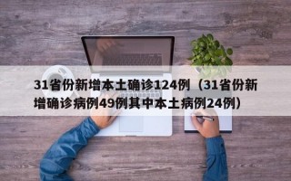 31省份新增本土确诊124例（31省份新增确诊病例49例其中本土病例24例）