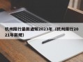 杭州限行最新通知2023年（杭州限行2021年新规）