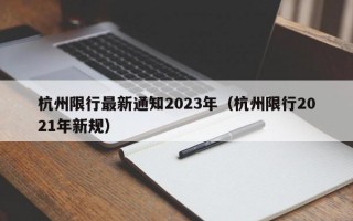 杭州限行最新通知2023年（杭州限行2021年新规）