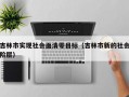 吉林市实现社会面清零目标（吉林市新的社会阶层）