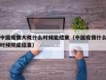 中国疫情大概什么时候能结束（中国疫情什么时候彻底结束）
