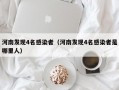 河南发现4名感染者（河南发现4名感染者是哪里人）