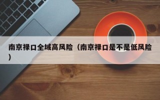 南京禄口全域高风险（南京禄口是不是低风险）