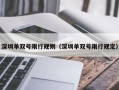 深圳单双号限行规则（深圳单双号限行规定）