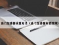 油门加速器设置方法（油门加速器安装视频）