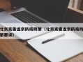 北京完善返京防疫政策（北京完善返京防疫政策要求）