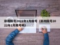 郑州限号2022年1月限号（郑州限号2022年1月限号吗）