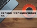 沈阳汽油价格（沈阳汽油价格92号最新调整时间）