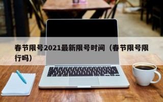 春节限号2021最新限号时间（春节限号限行吗）