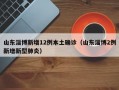 山东淄博新增12例本土确诊（山东淄博2例新增新型肺炎）