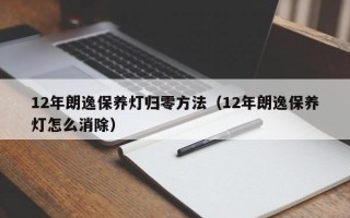12年朗逸保养灯归零方法（12年朗逸保养灯怎么消除）