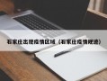 石家庄出现疫情区域（石家庄疫情规迹）