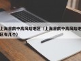 上海目前中高风险地区（上海目前中高风险地区有几个）