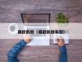 赛欧新款（赛欧新款车型）