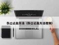 伤口止血方法（伤口止血方法视频）