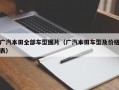 广汽本田全部车型图片（广汽本田车型及价格表）