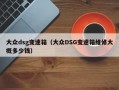 大众dsg变速箱（大众DSG变速箱维修大概多少钱）