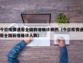 今日疫情通报全国新增确诊病例（今日疫情通报全国新增确诊人数）