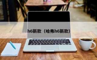 h6新款（哈弗h6新款）