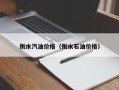 衡水汽油价格（衡水石油价格）