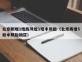 北京新增1地高风险1地中风险（北京再增5地中风险地区）