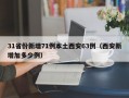 31省份新增71例本土西安63例（西安新增加多少例）