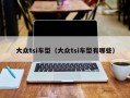 大众tsi车型（大众tsi车型有哪些）