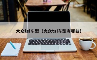 大众tsi车型（大众tsi车型有哪些）