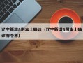 辽宁新增8例本土确诊（辽宁新增8例本土确诊哪个市）