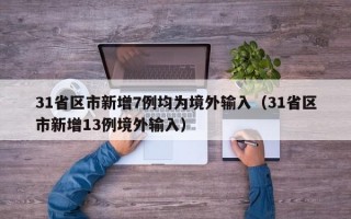 31省区市新增7例均为境外输入（31省区市新增13例境外输入）