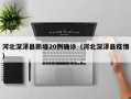 河北深泽县新增20例确诊（河北深泽县疫情）