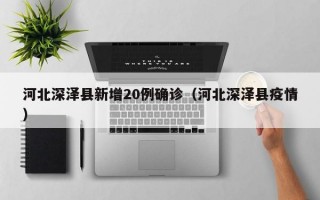 河北深泽县新增20例确诊（河北深泽县疫情）