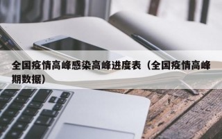 全国疫情高峰感染高峰进度表（全国疫情高峰期数据）