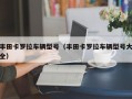 丰田卡罗拉车辆型号（丰田卡罗拉车辆型号大全）