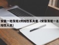 安徽一地发现2例阳性系夫妻（安徽发现一名阳性人员）
