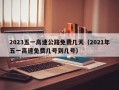2023五一高速公路免费几天（2021年五一高速免费几号到几号）