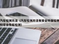 汽车检测方法（汽车检测方法有安全环保检测和综合性能检测）