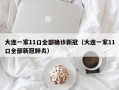大连一家11口全部确诊新冠（大连一家11口全部新冠肺炎）