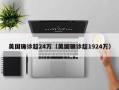 美国确诊超24万（美国确诊超1924万）