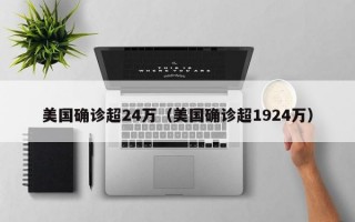 美国确诊超24万（美国确诊超1924万）