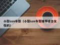 小型suv车型（小型suv车型推荐适合女性的）