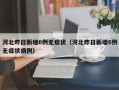 河北昨日新增6例无症状（河北昨日新增6例无症状病例）