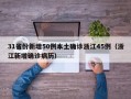 31省份新增50例本土确诊浙江45例（浙江新增确诊病历）