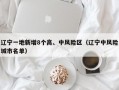辽宁一地新增8个高、中风险区（辽宁中风险城市名单）