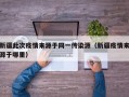 新疆此次疫情来源于同一传染源（新疆疫情来源于哪里）