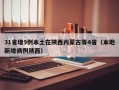 31省增9例本土在陕西内蒙古等4省（本地新增病例陕西）