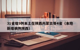 31省增9例本土在陕西内蒙古等4省（本地新增病例陕西）