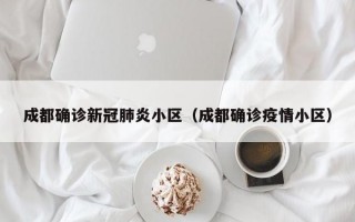 成都确诊新冠肺炎小区（成都确诊疫情小区）