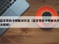 蓝牙耳机卡顿解决方法（蓝牙耳机卡顿解决方法视频）