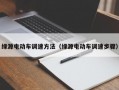 绿源电动车调速方法（绿源电动车调速步骤）